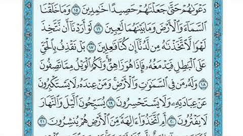 تلاوة سورة الأنبياء من الآية إلى ١٦ الآية ٢٠