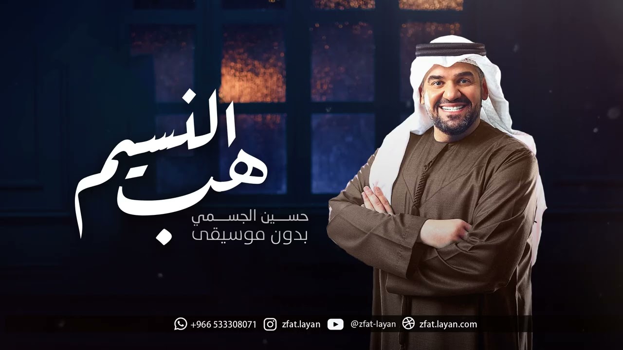زفة هب النسيم حسين الجسمي بدون موسيقى | 2026