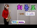 '회룡포' -미스트롯2- (김다현, 원곡 강민주) [악보와 함께하는] - Alto Saxophone 임희승색소폰 연주.