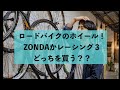 初めてのホイール交換！カンパニョーロゾンダとフルクラムレーシング３どっちがいい？