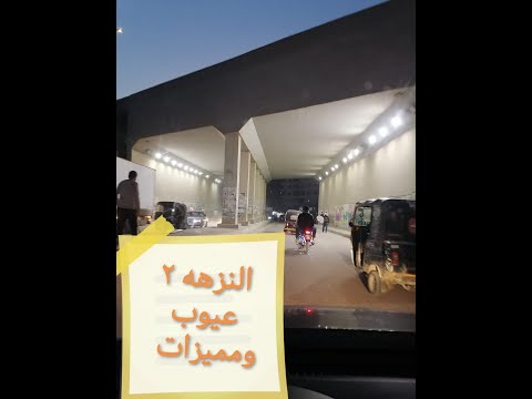 مميزات وعيوب السكن في النزهه 2 شوارع عقارات مصر الجديدة النزهة الجديدة