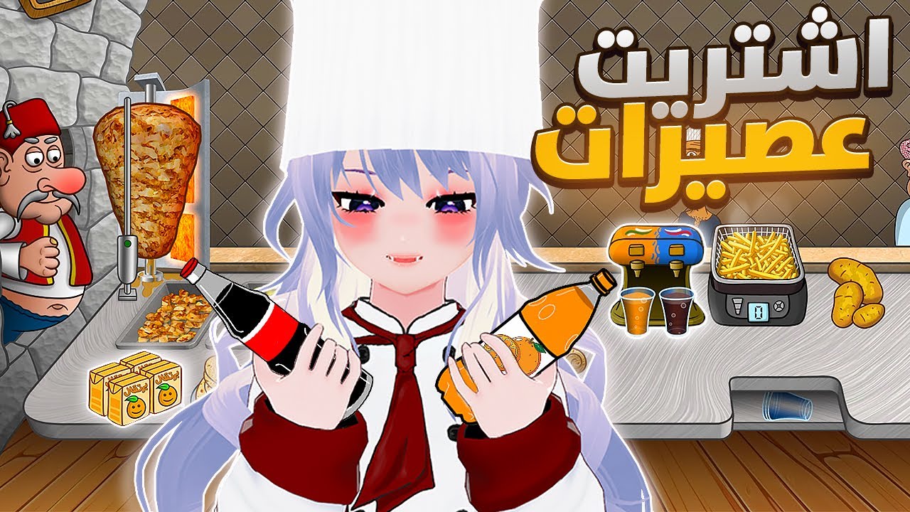 اسطورة الشاورما : اشتريت مكينة عصيرات 😻🧃