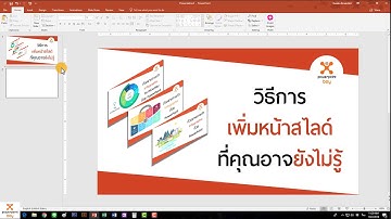Powerpoint เทคนิค : การเพิ่มหน้าสไลด์