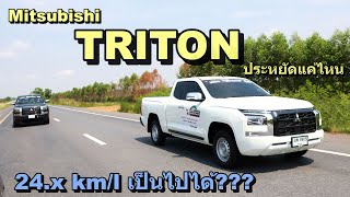 ตามรอย Mitsubishi Triton ขับประหยัด 20+ km/l ทำได้จริงไหม ขับกันอย่างไร