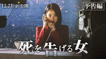 『死を告げる女』12 月23 日（金） 公開｜予告