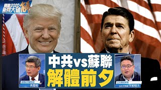 精彩片段》🔥中共很像蘇聯解體前夕？川普抗共戰略似雷根解體蘇聯｜矢板明夫｜吳嘉隆｜@新聞大破解