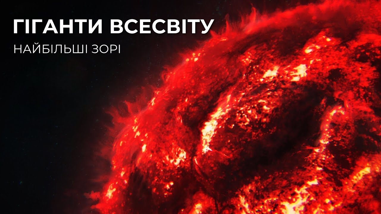 Гіганти Всесвіту: Найбільші зорі, що перевершують уяву | Подорож у глибини космосу