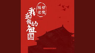 Video thumbnail of "Ge Bi Lao Fan - 我和我的祖国"