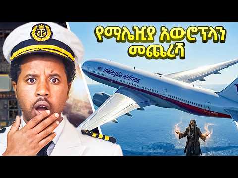 በጠንቋይ የተፈለገው የጠፋው የማሌዢያ አውሮፕላን ሚስጥራዊ መጨረሻ