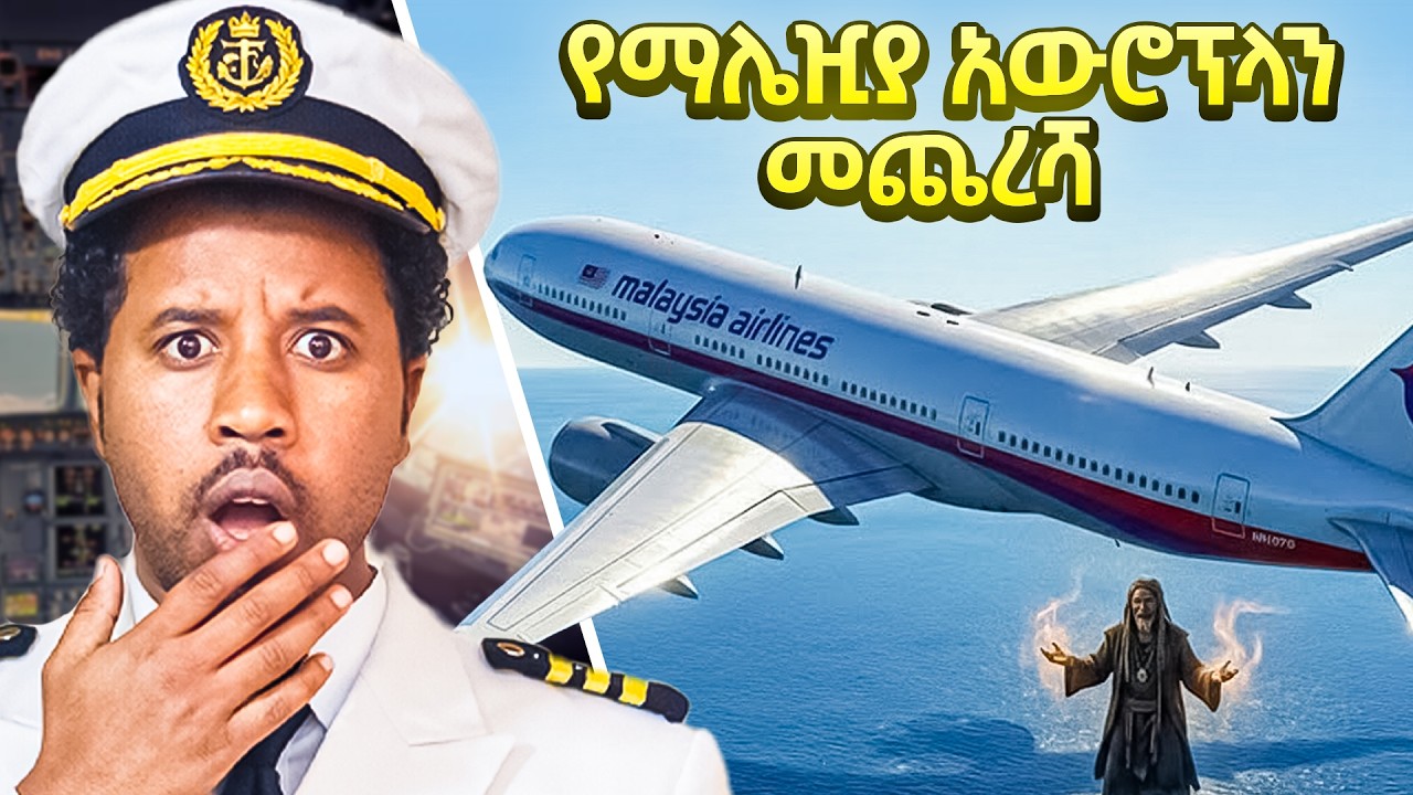 በጠንቋይ የተፈለገው የጠፋው የማሌዢያ አውሮፕላን ሚስጥራዊ መጨረሻ