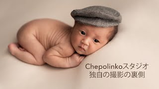 Chepolinkoスタジオ独自の撮影の裏側｜人気なニューボーンフォト