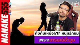 ถึงกับเหม่อ!!! หนุ่มรักขม เพราะอารมณ์ชั่ววูบ | #อย่าหาว่าน้าสอน