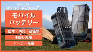 【防災グッズ・台風対策】史上最強！makuakeで大人気のモバイルバッテリー