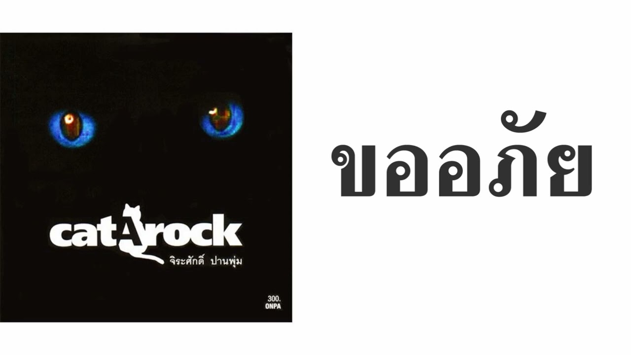 แมว จิรศักดิ์ ปานพุ่ม - ขออภัย  (พ.ศ.2540)