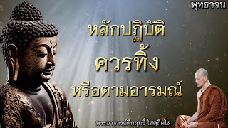 หลักปฏิบัติ ควรทิ้งหรือตามอารมณ์