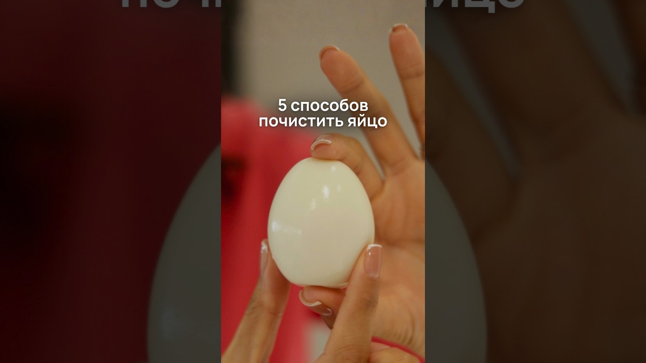 5 способов, как очистить вареные яйца