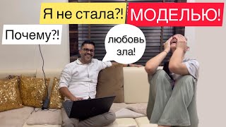 Любовь зла! Почему я не стала моделью?!