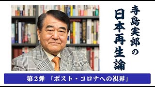 第２弾　寺島実郎の日本再生論 「ポスト・コロナへの視界」