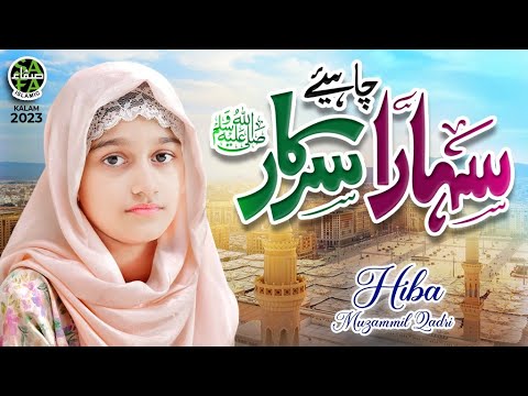 New Naat 2023  Sahara Chahiye Sarkar  Hiba Muzammil Qadri  Official Video  Safa Islamic