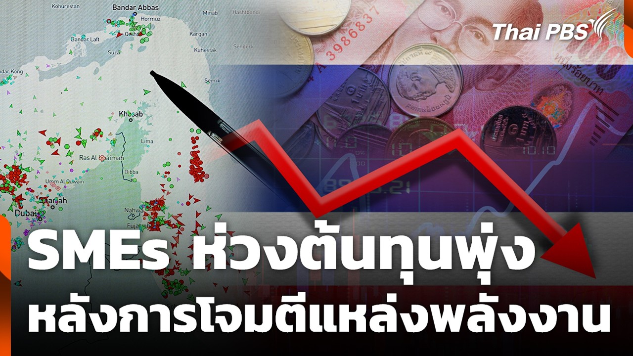 SMEs ห่วงต้นทุนพุ่ง หลังการโจมตีแหล่งพลังงาน | จับตาสถานการณ์ | 20 มี.ค. 69