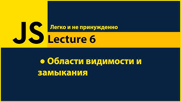 JavaScript - Lecture6 (Scope and Closures - Области видимости и замыкания)