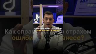 Как справляться со страхом ошибиться в бизнесе? #shorts #нескучныефинансы #бизнес