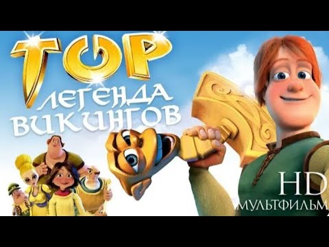 Тор легенда викингов мультфильм