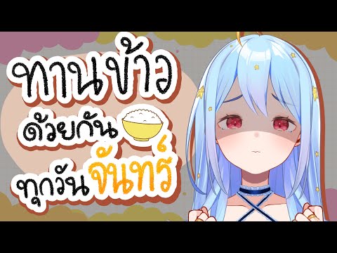 🔴【Eating】ทานข้าวด้วยกันทุกวันจันทร์ มื้อที่ 10 🍚