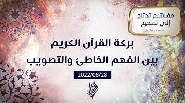بركة القرآن الكريم بين الفهم الخاطئ والتصويب - د.محمد خير الشعال
