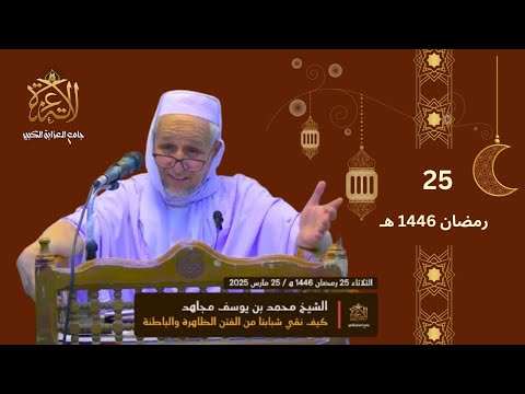 الشيخ محمد بن يوسف مجاهد كيف نقي شبابنا من الفتن الظاهرة و الباطنة