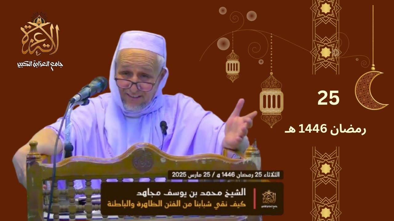 الشيخ محمد بن يوسف مجاهد ( كيف نقي شبابنا من الفتن الظاهرة و الباطنة )