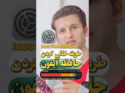 طریقه خالی کردن حافظه آیفون آیفون