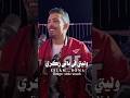 وليتي_في_بالي_زكري_متخطر_غير_مره_مره  mp3