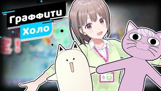 [Граффити Холо] ХолоГра выпускает мерч【Hololive RU sub】