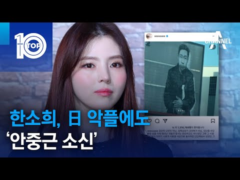 한소희, 日 악플에도 ‘안중근 소신’ | 뉴스TOP 10