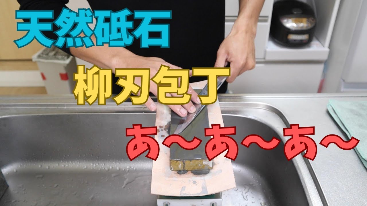 柳刃包丁を天然砥石で！俺の腕じゃこれ以上の切れ味に出来ない。 - YouTube