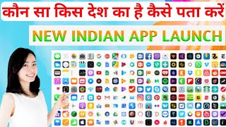 Kon sa app kis desh ka hai kaise pata kare || Chinese apps kaise pahchane || New Indian app 2020 screenshot 1