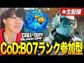 【CoD:BO7/参加型】初のランク参加型配信やるぞ!初見もリスナーも大歓迎