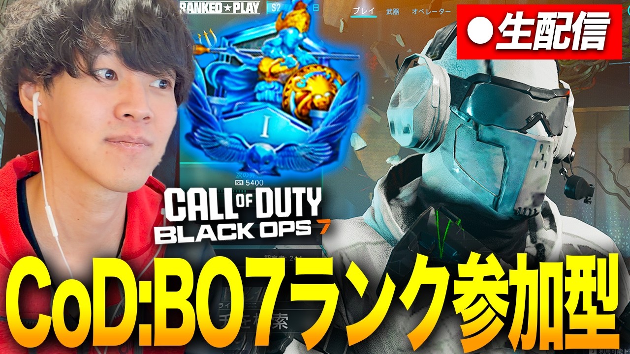 【CoD:BO7/参加型】初のランク参加型配信やるぞ!初見もリスナーも大歓迎