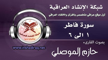 ماتيسر من سورة فاطر | 1 الى 6 | بصوت القارئ حازم الموصلي