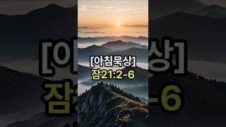 아침묵상(잠언21:2~6) #Shorts #성경