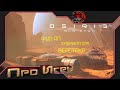Osiris  New Dawn Прохождение игры #10 - Фул прокачка верстаков