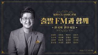 240301 KBS클래식FM - 출발 FM과 함께 