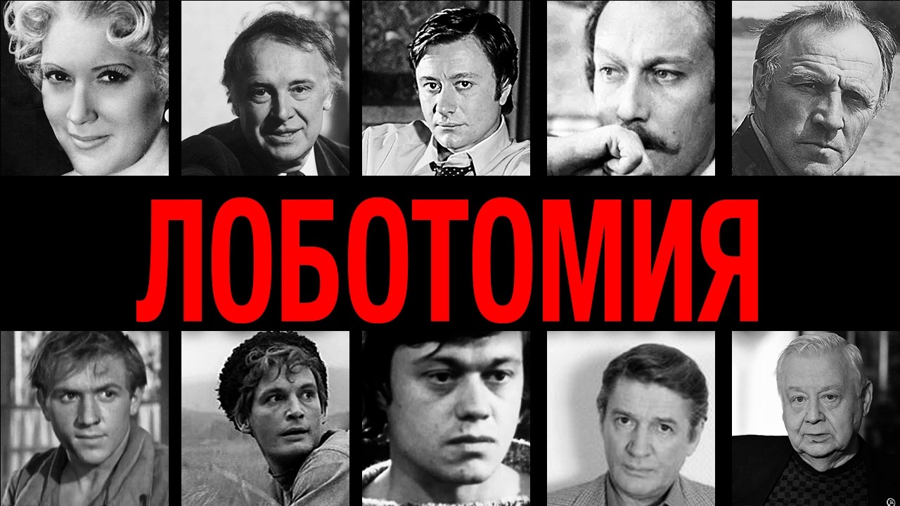 Овощи из спецпсихушек! 10 звезд СССР после лоботомии КГБ: что скрывали закрытые клиники?