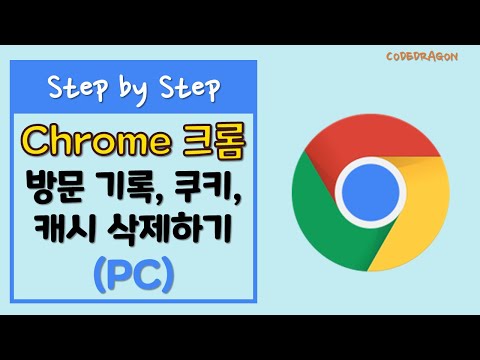 방문 기록 쿠키 캐시 삭제하기 Chrome 브라우저 PC 
