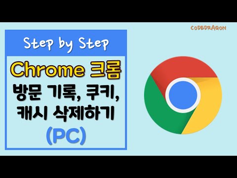 방문 기록, 쿠키, 캐시 삭제하기 - Chrome 브라우저 PC
