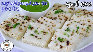 ઠંડીમાટે ગરમાગરમ રૂજેવા પોચા ગુજરાતી ઇદડા | Surti Idada Recipe | White khatta Dhokla | Idra recipe screenshot 4