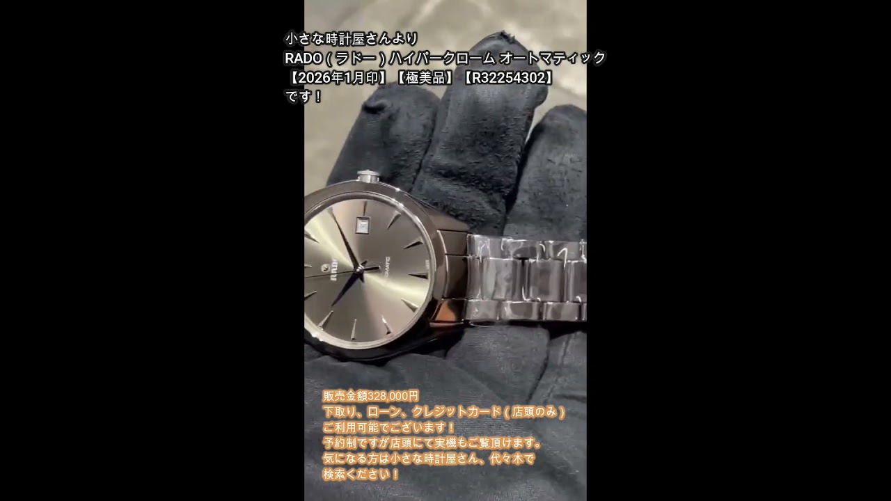 RADO（ラドー）ハイパークローム オートマティック【2026年1月印】【極