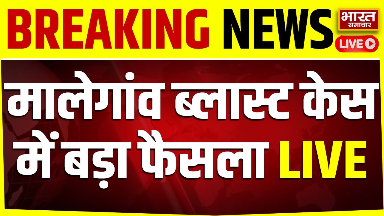 🔴Malegaon Blast Case NIA Court Verdict : मालेगांव ब्लास्ट केस में बड़ा फैसला | Sadhvi Pragya