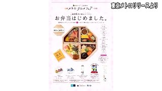 東京メトロ 駅弁を発売【鉄道ニュース546】